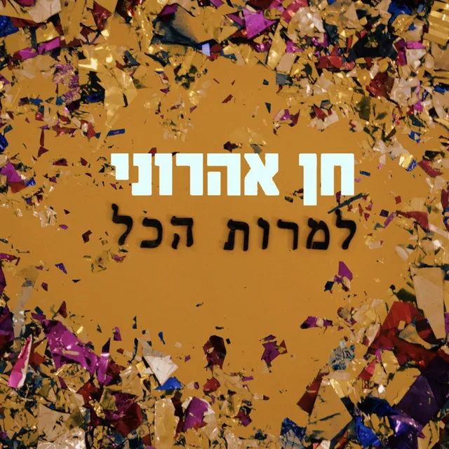 למרות הכל