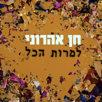 למרות הכל by Chen Aharoni