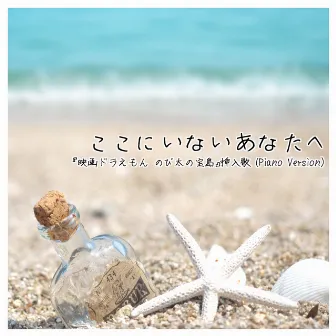 ここにいないあなたへ 『映画 ドラえもん のび太の宝島』 挿入歌 Arranged by Makito Shibuya (Piano Version) by Relaxing Music Cafe