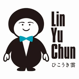 ひこうき雲 by Lin Yu Chun