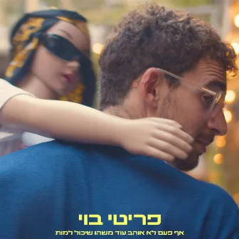 פריטי בוי by Vxodoo Daddy