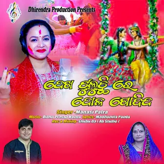 Dekha Jhuluchire Dola Gobinda by Manasi Patra