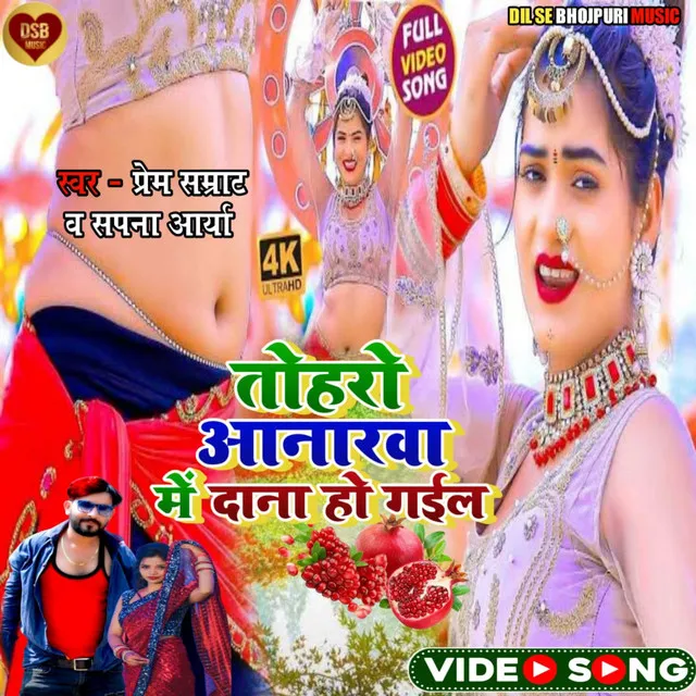 Toharo Anarawa Me Dana Ho Gail (Bhojpuri Song)