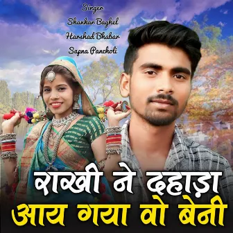 Rakhi Ne Dhada Aay Gaya Vo Beni by Shankar Baghel