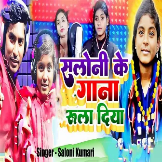 Saloni Ke Gana Rula Diya by Saloni Kumari