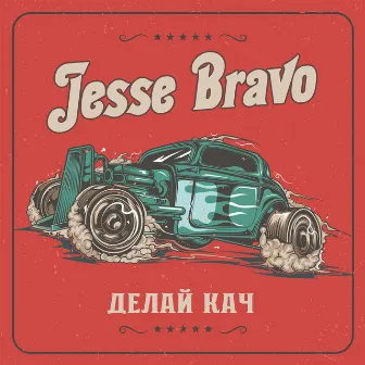 ДЕЛАЙ КАЧ by Jesse Bravo