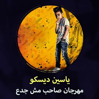 مهرجان صاحب مش جدع by ياسين ديسكو