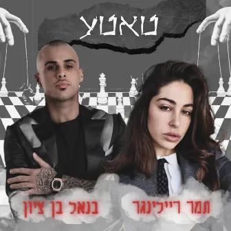 טאטע by תמר ריילינגר