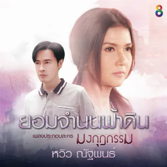 ยอมจำนนฟ้าดิน (เพลงประกอบละคร มงกุฎกรรม) by หวิว ณัฐพนธ์