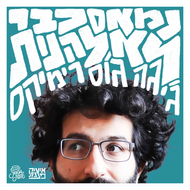 נמאס כבר לא להנות - ג'יגה ג'וס רמיקס