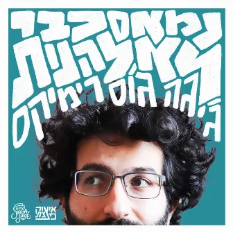 נמאס כבר לא להנות (ג'יגה ג'וס רמיקס) by Isaac DaBom