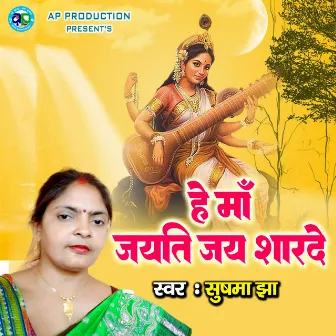 He Maa Jayati Jai Sharde by Sushma Jha