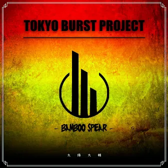 BAMBOO SPEAR by TOKYO BURST PROJECT