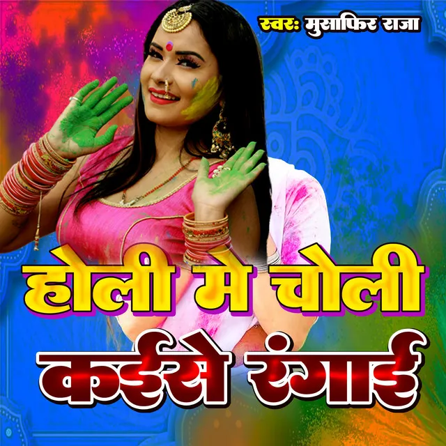 Holi Me Choli Kaise Rangai - Holi Song