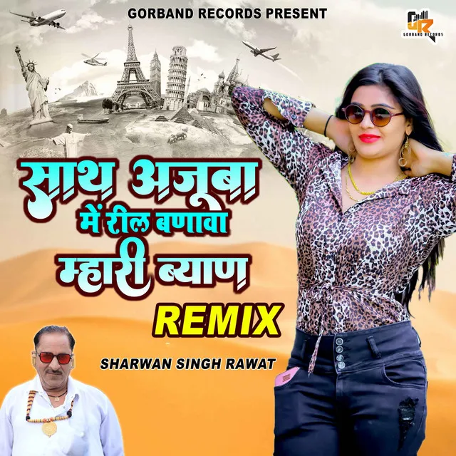 Saath Ajuba Mein Reel Banava Mhari Byan (Remix)