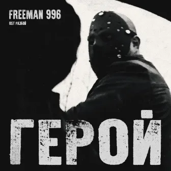 Герой (Из к/ф «Разбой») by FreeMan996