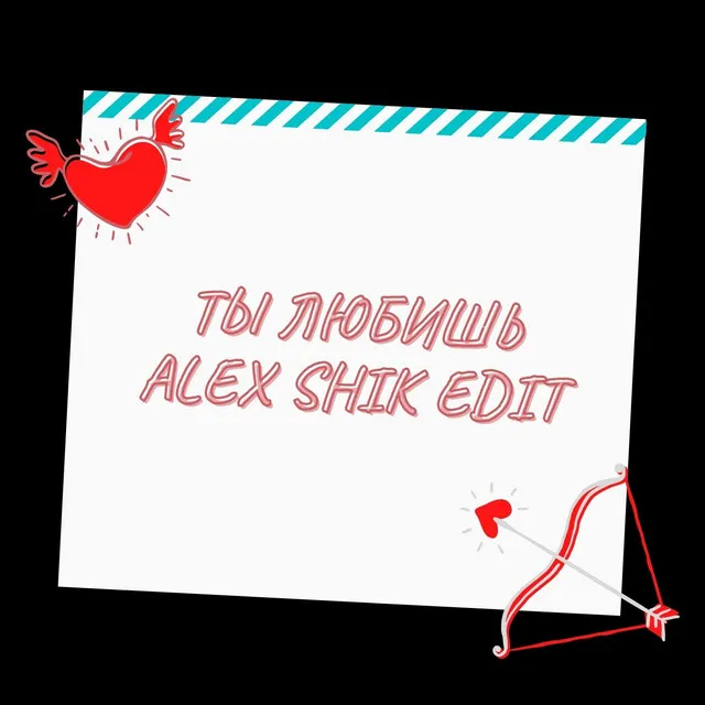 Ты любишь (Alex Shik Edit)