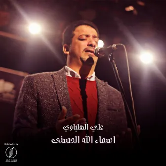 Asmaa Allah El Hosna by Ali El Helbawy