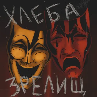 Хлеба и Зрелищ by Shady Angel