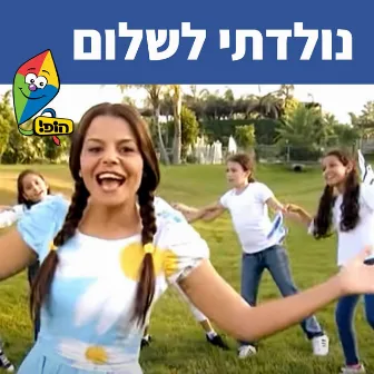 נולדתי לשלום by Rinat Gabai