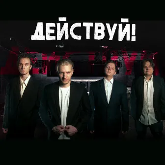 Улетай! (МайDay Cover) by Действуй!