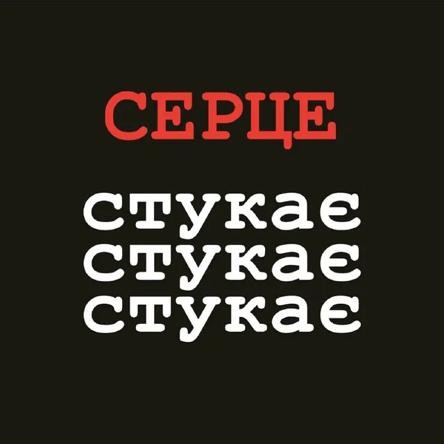 Серце стукає стукає стукає