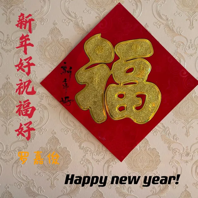 新年好祝福好