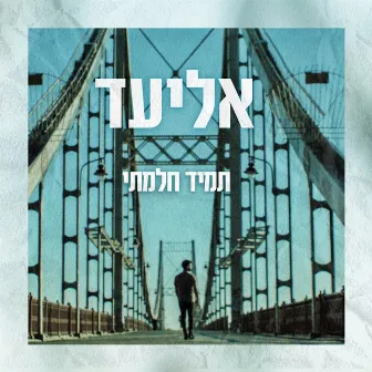 תמיד חלמתי by Eliad