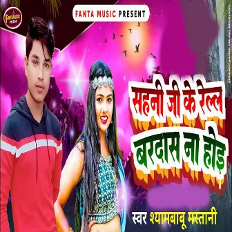 Sahani Ji Ke Relal Bardar Na Hoi by Mithilesh Mahi