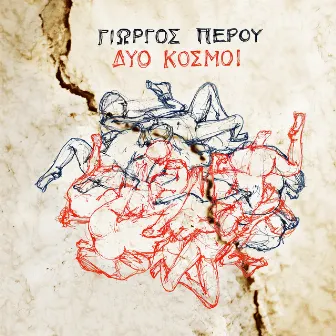 Δύο Κόσμοι by Γιώργος Περού