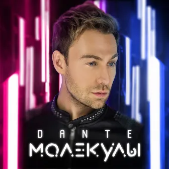 Молекулы by Dante