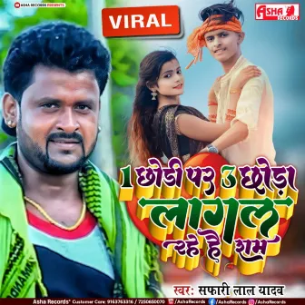 Ek Chhodi Par Tin Tin Chhoda Lagal Rahe Hai Ram by Safari Lal Yadav