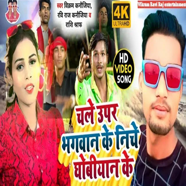 Chale Uper Bhagwan Ke Niche Dhobiyan Ge - Bhojpuri