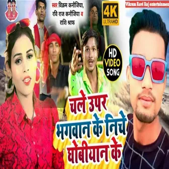 Chale Uper Bhagwan Ke Niche Dhobiyan Ge (Bhojpuri) by Vikram Kanaujiya