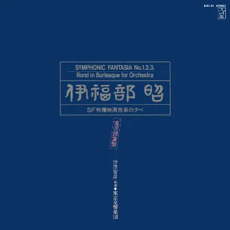 「伊福部昭SF特撮映画音楽の夕べ」実況録音盤 by 伊福部昭