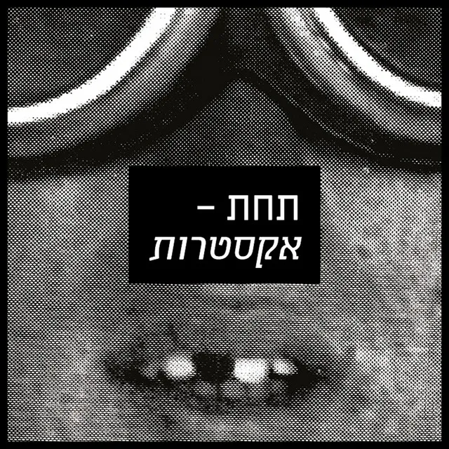 שלוק בטון - NDV Karl Heinz Schlager Remix