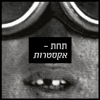 תחת אקסטרות by Mouth and Foot