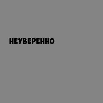 Неуверенно by LIL MINTOL