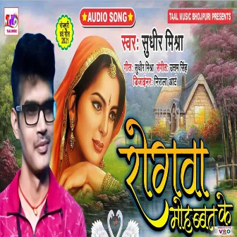 Rogwa Mohabbat Ke (Bhojpuri) by Sudhir Mishra