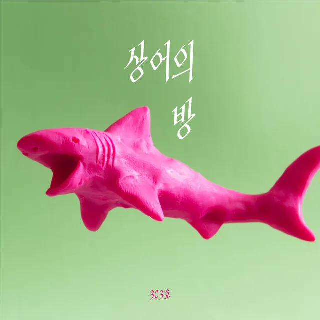 상어의 방