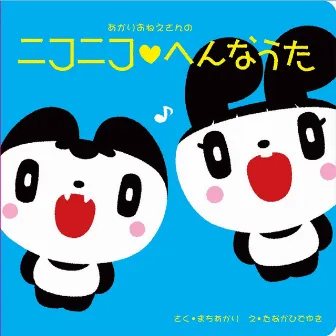 あかりおねえさんのニコニコへんなうた by Machi Akari