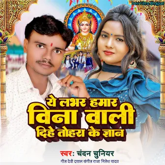 Ye Lover Hamar Vina Vali Dihe Tohara Ke Gyan by Chandan Chuniyar