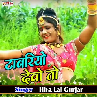 Tabriyo Devo To (Rajasthani Geet) by Hira Lal Gurjar