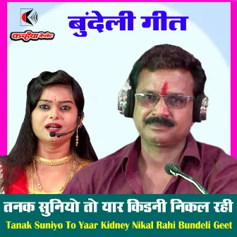 Tanak Suniyo To Yaar Kidney Nikal Rahi Bundeli Geet by Balram Yadav