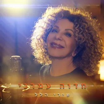 שירי הלל by Hedva Amrani