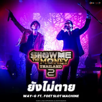 ยังไม่ตาย by WAY-G