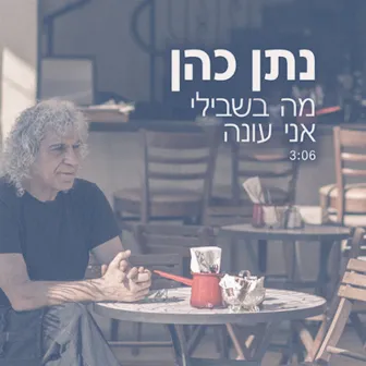 מה בשבילי אני עונה by Natan Cohen