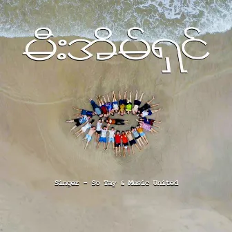 မီးအိမ်ရှင် by So Tay