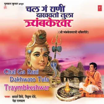 Chal Ga Rani Dakhwato Tula Traymbkeshwar by Neha Rajpal