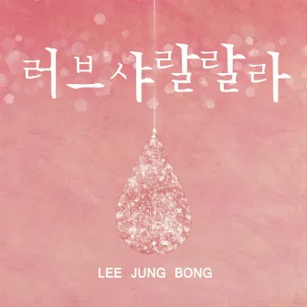 Love Sharallala by Lee Jung Bong